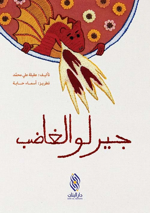 قصة : جيرلو الغاضب من دار البنان - دار البنان
