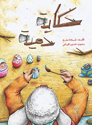 قصة : حكاية دمية من دار البنان - دار البنان