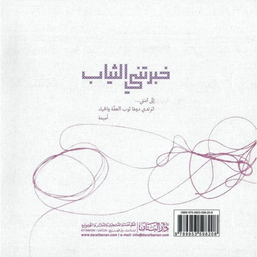 Dar Al banan Story: You told me the clothes Dar Al banan Story: You told me the clothes