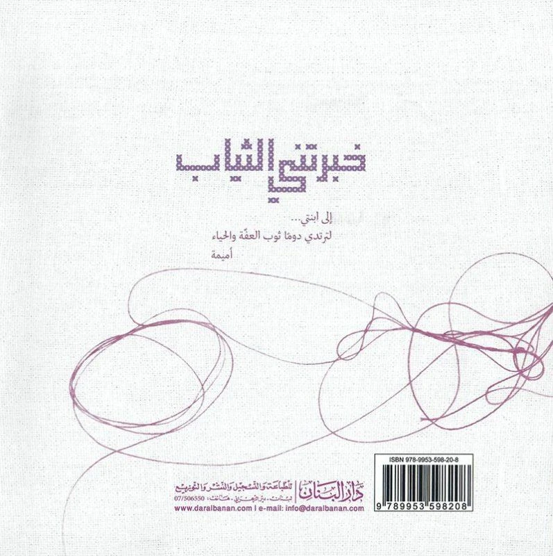 Dar Al banan Story: You told me the clothes - Dar Al Banan