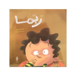 قصة : ربما من دار البنان