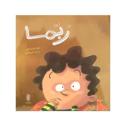 قصة : ربما من دار البنان قصة : ربما من دار البنان