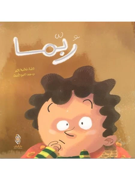 قصة : ربما من دار البنان - دار البنان