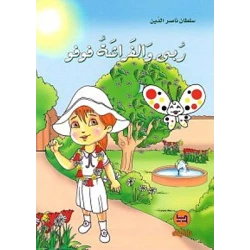 قصة : ربى و الفراشة فوفو من دار البنان