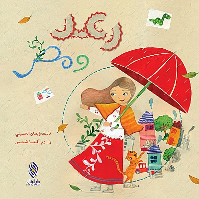 قصة : رعد و مطر من دار البنان - دار البنان