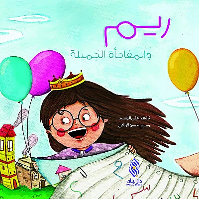 قصة : ريم و المفاجأة الجميلة من دار البنان - دار البنان