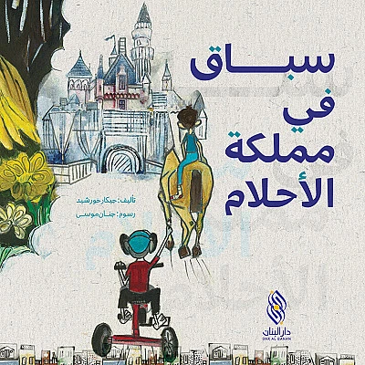 قصة : سباق في مملكة الأحلام من دار البنان - دار البنان