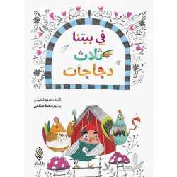 قصة : في بيتنا ثلاث دجاجات من دار البنان
