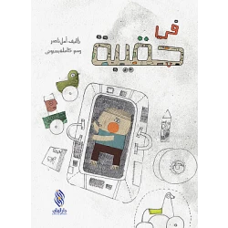 قصة : في حقيبة من دار البنان