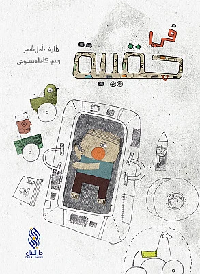 قصة : في حقيبة من دار البنان - دار البنان
