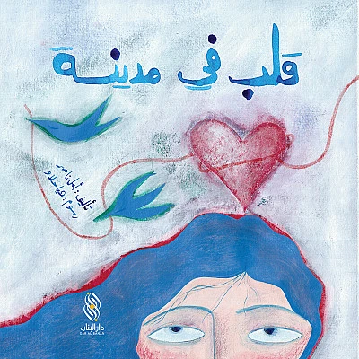 قصة : قلب في المدينة من دار البنان قصة : قلب في المدينة من دار البنان