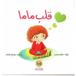 قصة : قلب ماما من دار البنان