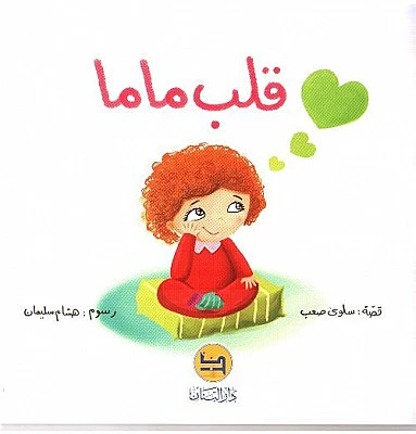 قصة : قلب ماما من دار البنان قصة : قلب ماما من دار البنان