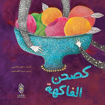 قصة : كصحن الفاكهة من دار البنان - دار البنان
