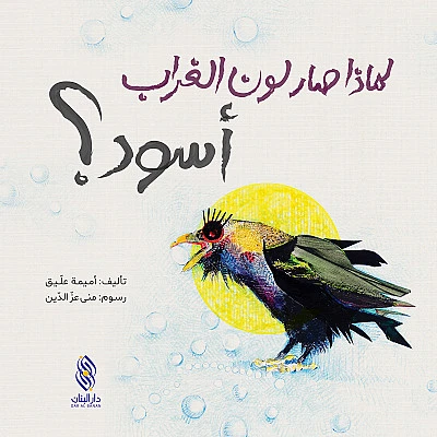قصة : لماذا صار لون الغراب أسود ؟ من دار البنان قصة : لماذا صار لون الغراب أسود ؟ من دار البنان