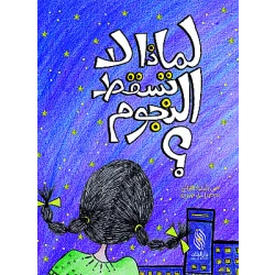 قصة : لماذا لا تسقط النجوم ؟ من دار البنان