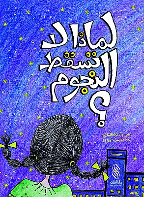 قصة : لماذا لا تسقط النجوم ؟ من دار البنان - دار البنان