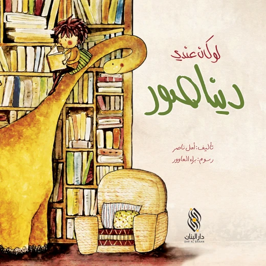 Dar Al banan Story: If I had a dinosaur Dar Al banan Story: If I had a dinosaur