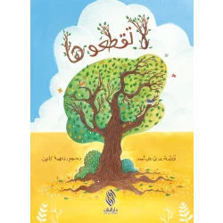 قصة : لا تقطعوها من دار البنان
