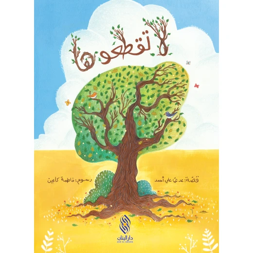 Dar Al banan Story: Don't cut it Dar Al banan Story: Don't cut it