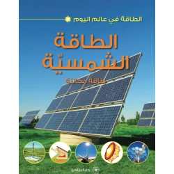 الطاقة في عالم اليوم : الطاقة الشمسية من دار المجاني
