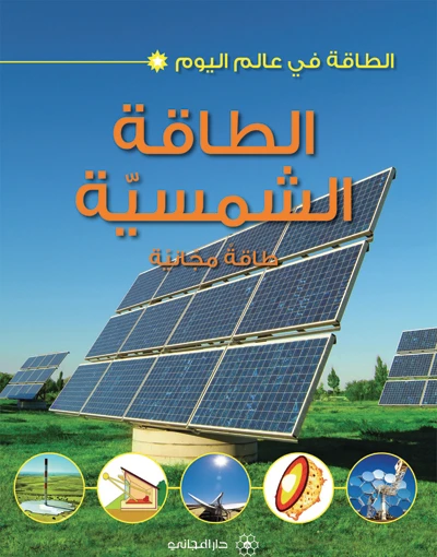 الطاقة في عالم اليوم : الطاقة الشمسية من دار المجاني الطاقة في عالم اليوم : الطاقة الشمسية من دار المجاني