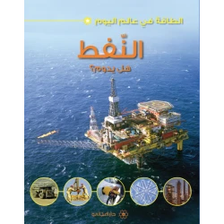 Dar Al-Majani Energy in today's world: oil