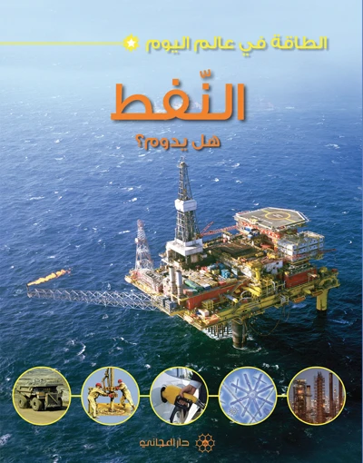 Dar Al-Majani Energy in today's world: oil Dar Al-Majani Energy in today's world: oil