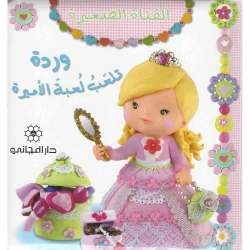 دار المجاني :الفتاة الصغيرة وردة تلعب لعبة الأمير, 12  صفحه