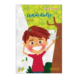 دراجة سمير: الكذب من دار الربيع