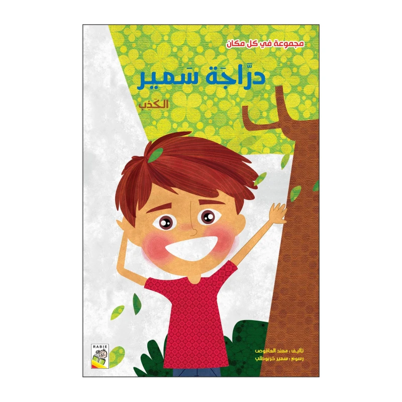 دراجة سمير: الكذب من دار الربيع - دار الربيع