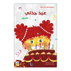 عيد جدتي من دار الربيع
