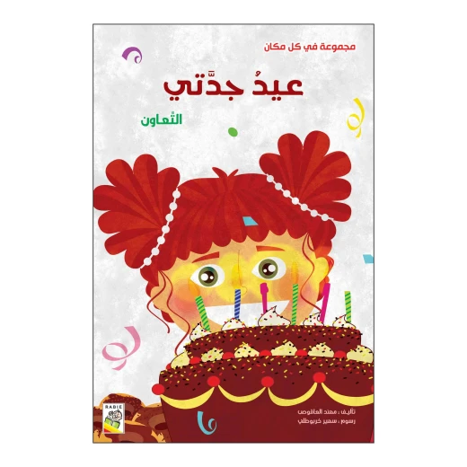عيد جدتي من دار الربيع عيد جدتي من دار الربيع