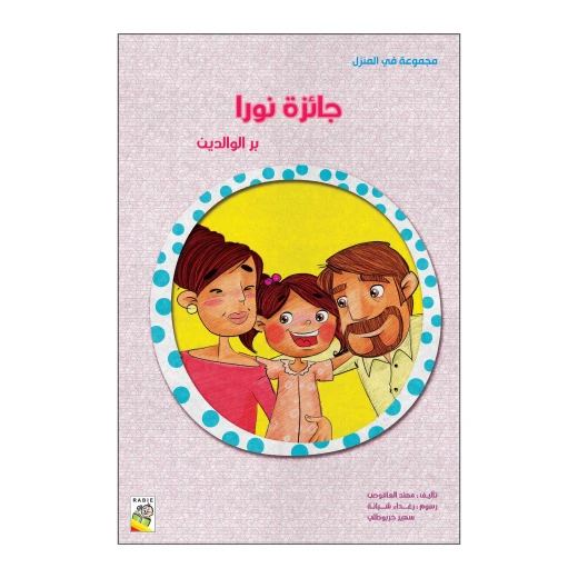 Dar Al Rabie Nora Award Dar Al Rabie Nora Award
