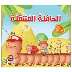 الحافلة المتنقلة من دار الربيع