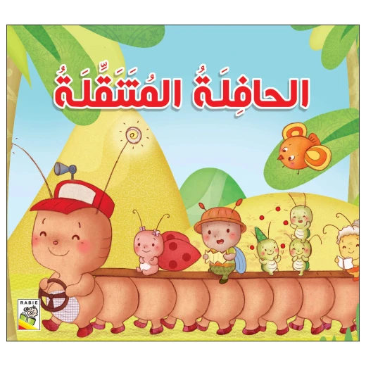 الحافلة المتنقلة من دار الربيع الحافلة المتنقلة من دار الربيع