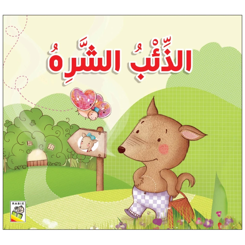 Dar Al Rabie Voracious Wolf - Dar Rabie Publishing