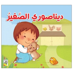 ديناصوري الصغير من دار الربيع