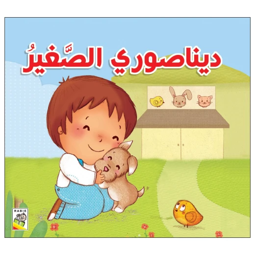 ديناصوري الصغير من دار الربيع ديناصوري الصغير من دار الربيع
