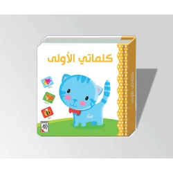 كلماتي الأولى من دار الربيع