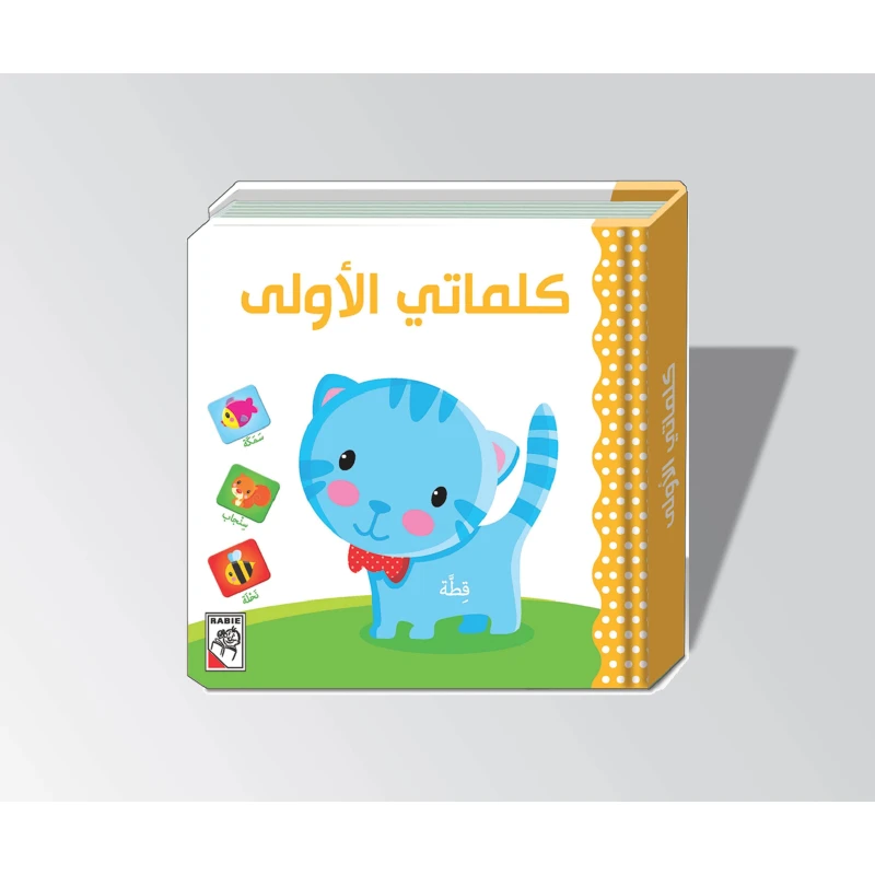 كلماتي الأولى من دار الربيع - دار الربيع