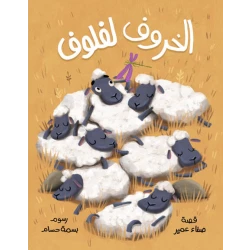 الخروف لفلوف قصة اطفال لفلوف خروف فضولي يحبّ البحث والاستكشاففي أحد الأيام يركض لفلوف ويبتعدترى إلى أين ذهب لفلوف؟ وهل سيتمكّن من العودة إلى القطيع؟-دار الياسمين- من عمر 3 الى 6 سنوات 