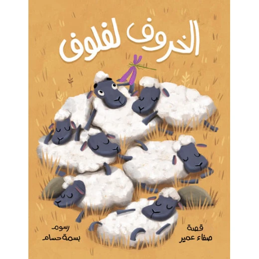 الخروف لفلوف قصة اطفال لفلوف خروف فضولي يحبّ البحث والاستكشاففي أحد الأيام يركض لفلوف ويبتعدترى إلى أين ذهب لفلوف؟ وهل سيتمكّن من العودة إلى القطيع؟-دار الياسمين- من عمر 3 الى 6 سنوات الخروف لفلوف قصة اطفال لفلوف خروف فضولي يحبّ البحث والاستكشاففي أحد الأيام يركض لفلوف ويبتعدترى إلى أين ذهب لفلوف؟ وهل سيتمكّن من العودة إلى القطيع؟-دار الياسمين- من عمر 3 الى 6 سنوات