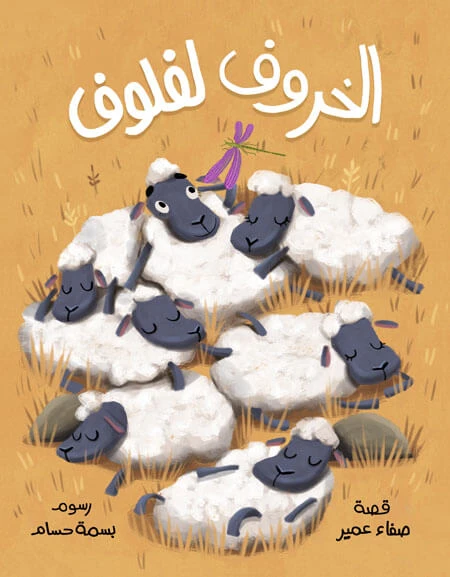 الخروف لفلوف قصة اطفال لفلوف خروف فضولي يحبّ البحث والاستكشاففي أحد الأيام يركض لفلوف ويبتعدترى إلى أين ذهب لفلوف؟ وهل سيتمكّن من العودة إلى القطيع؟-دار الياسمين- من عمر 3 الى 6 سنوات  - دار الياسمين