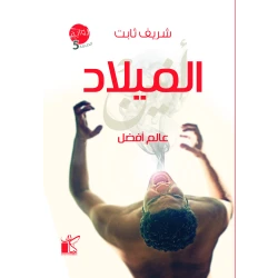 عالم افضل-الميلاد من كيان
