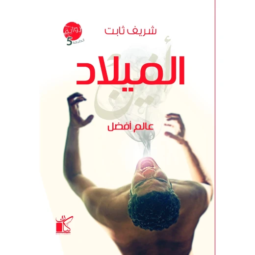 عالم افضل-الميلاد من كيان عالم افضل-الميلاد من كيان
