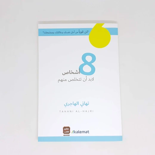كتاب أشخاص 8 لابد أن تتخلص منهم من كلمات كتاب أشخاص 8 لابد أن تتخلص منهم من كلمات