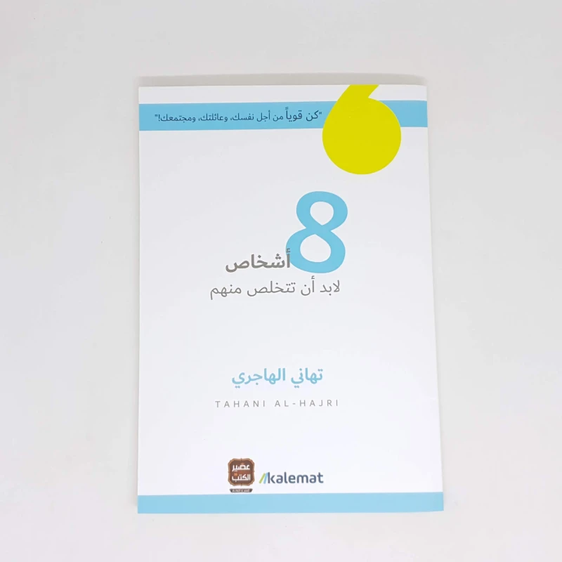 كتاب أشخاص 8 لابد أن تتخلص منهم من كلمات - كلمات