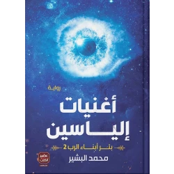 كتاب أغنيات إلياسين من العصير الكتب