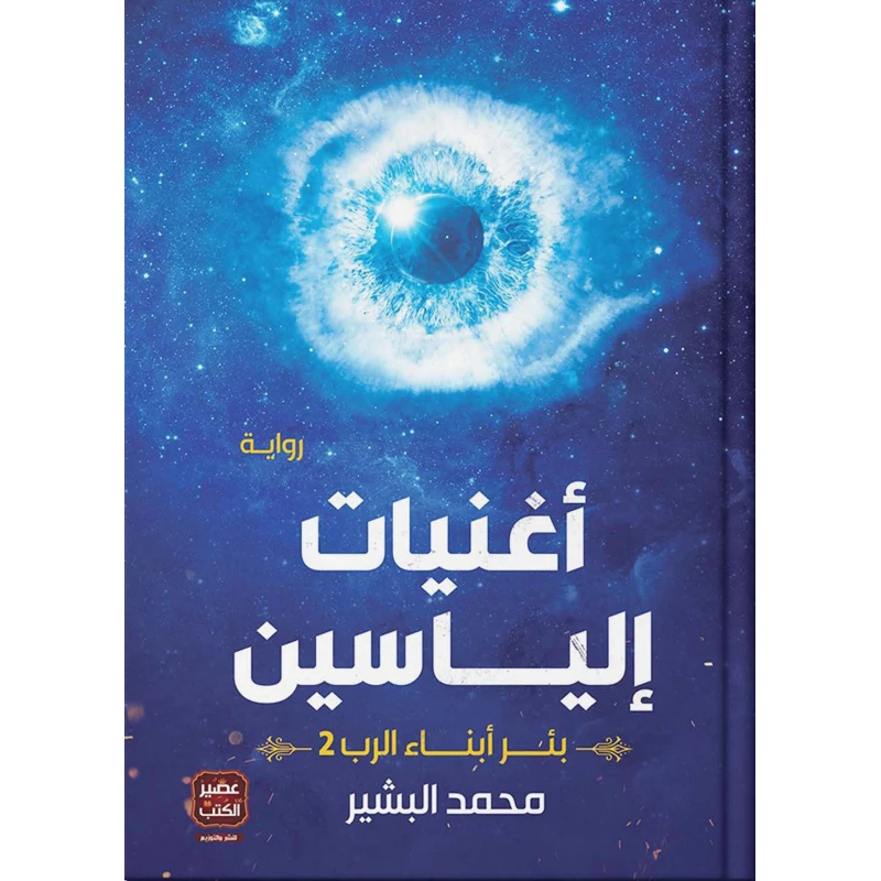 Aseer Alkotb The Book Of Songs Of Eliasin - Aseer Alkotb